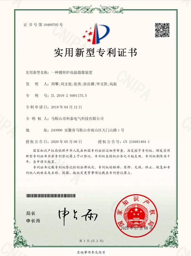 一種鍍鋅爐高溫?cái)z像裝置證書(shū)